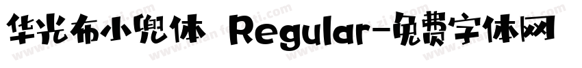 华光布小兜体 Regular字体转换
